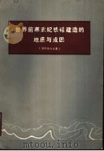 世界前寒武纪铁硅建造的地质与成因 国际会议文集 1976 PDF电子版封面 桂林冶金地质研究所《地质与勘探》编辑部编