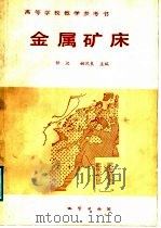高等学校教学参考书  金属矿床（1987 PDF版）