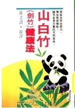 山白竹健康法 1985 PDF电子版封面 钟文训编译
