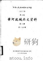 中华人民共和国水文年鉴 1977 第4卷 黄河流域水文资料 第5册 第2分册 1979 PDF电子版封面 水利部黄河水利委员会刊印