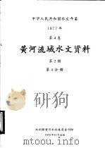 中华人民共和国水文年鉴 1977 第4卷 黄河流域水文资料 第2册 第4分册 1979 PDF电子版封面 水利部黄河水利委员会刊印