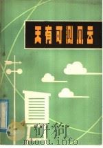 天有可测风云 1975 PDF电子版封面 13110·2 江西省气象局编著