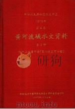中华人民共和国水文年鉴 1973 第4卷 黄河流域水文资料 第2册 1975 PDF电子版封面 水利电力部黄河水利委员会革命委员会刊印