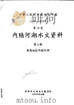 中华人民共和国水文年鉴 1975-1976 第10卷 内陆河湖水文资料 第4册 1978 PDF电子版封面 青海省水利电力局刊印