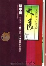 脑中风:家庭看护与运动治疗 1983 PDF电子版封面 荻岛秀男原著;林振辉译