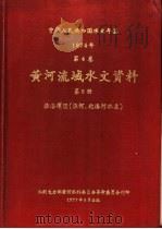 中华人民共和国水文年鉴 1974 第4卷 黄河流域水文资料 第8册 1977 PDF电子版封面 水利电力部黄河水利委员会刊印