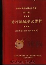 中华人民共和国水文年鉴 1972 第4卷 黄河流域水文资料 第8册 1975 PDF电子版封面 水利电力部黄河水利委员会革命委员会刊印