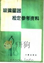 玻璃量器检定参考资料 1981 PDF电子版封面 15210·5 竺珊玉,曹美娜编
