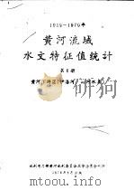 1919-1970年黄河流域水文特征值统计  第6册  黄河下游区  伊洛河、沁河水系（1976 PDF版）