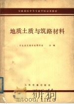 地质土质与筑路材料 1979 PDF电子版封面 K15044·1625 河北省交通学校等四校合编