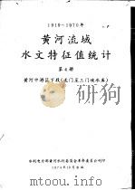 1919-1970年黄河流域水文特征值统计 第4册 黄河下游区 龙门至三门峡水库 1974 PDF电子版封面 水利电力部黄河水利委员会革命委员会刊印