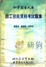 钳工技能资格考试题集（1991 PDF版）