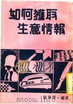 如何获取生意情报 1981 PDF电子版封面 苏燕谋编译