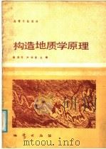 高等学校教材  构造地质学原理（1986 PDF版）