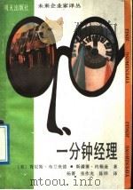 一会钟经理 1989 PDF电子版封面 7533205669 (美)肯尼斯·布兰查德,斯潘塞·约翰逊著;杨菁,张作光,陈桦