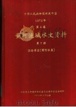 中华人民共和国水文年鉴 1972 第4卷 黄河流域水文资料 第7册 1975 PDF电子版封面 水利电力部黄河水利委员会革命委员会刊印
