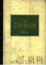医用日语外来语辞典 增订本 1981 PDF电子版封面 14091·78 邹元植主编;邹元植,高凤桐,李春昌,马怀珂,张秉钧编