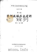 中华人民共和国水文年鉴 1977 第5卷 黄河流域水文资料 第7册 第1分册 1979 PDF电子版封面 水利部黄河水利委员会刊印