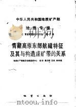 中华人民共和国地质矿产部 地质专报 7 普查勘探技术与方法 第7号 青藏高原东部航磁特征及其与构造成矿带关系 1991 PDF电子版封面 7116008063 杨华,梁月明,王岚,李孝媛著