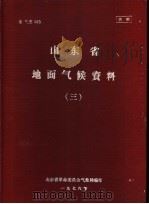 山东省地面气候资料 3 1976 PDF电子版封面 山东省革命委员会气象局编印