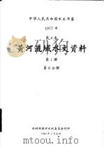 中华人民共和国水文年鉴 1977 第4卷 黄河流域水文资料 第1册 第6分册 1980 PDF电子版封面 水利部黄河水利委员会刊印