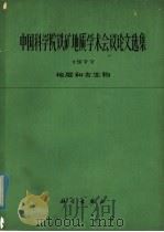 中国科学院铁矿地质学术会议论文选集 1977 地层和古生物 1979 PDF电子版封面 13031·1029 中国科学院矿地质学术会议编辑组编辑