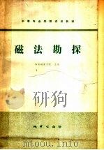 磁法勘探 1979 PDF电子版封面 15038·教48 西安地质学院主编