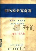 男性避孕药研究  棉籽有效成分：棉酚  专辑  第3集（1980 PDF版）