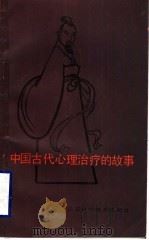 中国古代心理治疗的故事 1987 PDF电子版封面 14196·257 周长发等编著