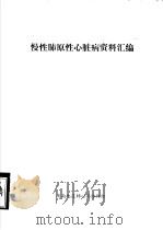 慢性肺原性心脏病资料汇编（ PDF版）