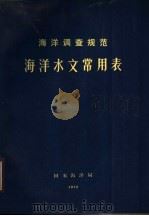 海洋调查规范海洋水文常用表 1975 PDF电子版封面 国家海洋局编