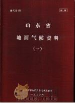 山东省地面气候资料  1（1976 PDF版）