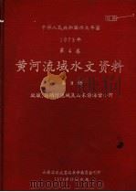 中华人民共和国水文年鉴 1973 第4卷 黄河流域水文资料 第9册 1974 PDF电子版封面 山东省水文总站革命委员会刊印