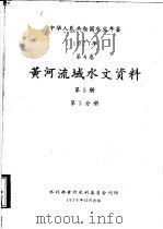 中华人民共和国水文年鉴 1977 第4卷 黄河流域水文资料 第5册 第3分册 1979 PDF电子版封面 水利部黄河水利委员会刊印