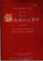 中华人民共和国水文年鉴 1973 第5卷 淮河流域水文资料 第5、6册 1974 PDF电子版封面 山东省水文总站革命委员会刊印