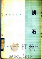 沸石 1979 PDF电子版封面 15038·新445 徐邦梁编著