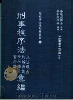 刑事程序法立法理由判解决议令函释示实务问题汇编 1982 PDF电子版封面 蔡墩铭主编