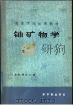 铀矿物学（1981 PDF版）