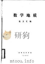 数学地质 论文汇编 1981 PDF电子版封面 成都地质学院编