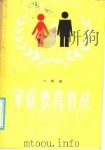家庭教育教材  学前儿童家长用  第1册（1985 PDF版）