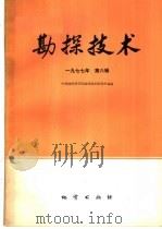 物探与化探  1977年  第6辑   1977  PDF电子版封面  15038·新248  中国地质科学院勘探技术研究所主编 
