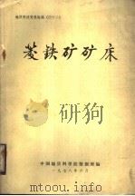 菱铁矿矿床（1978 PDF版）
