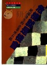 危机就是机会 绝处逢生的企业座右铭 1991 PDF电子版封面 (日)大桥武夫著;上砚编译小组译;施景元编辑