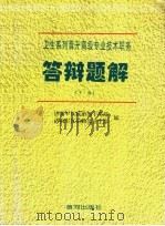 卫生系列晋升高级专业技术职务 答辩题解 下 1997 PDF电子版封面 王宜军,夏元瑞主编;方天祥,王树华,王瑜祥,朱学新,邢桂平,