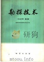 勘探技术  1976年  第3辑   1976  PDF电子版封面  15038·新163  地质科学研究院勘探技术研究所主编 