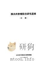 国内外肿瘤防治研究进展  汇编（ PDF版）