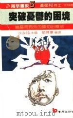 突破忧郁的困境 1987 PDF电子版封面 招贝华编译