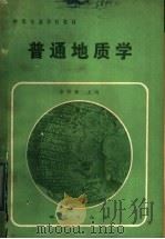 中等专业学校教材  普通地质学（1984 PDF版）