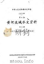 中华人民共和国水文年鉴  1973  第4卷  黄河流域水文资料  第6卷（1976 PDF版）