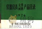 仪器仪表元件、材料产品目录（1976 PDF版）